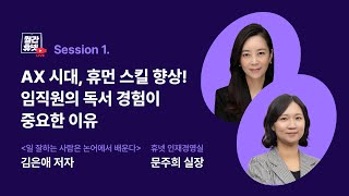 [#월간휴넷] 북러닝 솔루션 Session1l AX 시대, 휴먼 스킬 향상! 임직원의 독서 경험이 중요한 이유📖