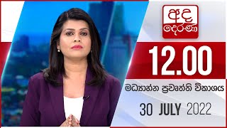 අද දෙරණ 12.00 මධ්‍යාහ්න පුවත් විකාශය - 2022.07.30 | Ada Derana Midday Prime  News Bulletin