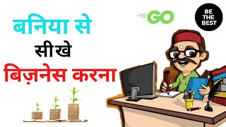 Baniya Business Secrets | How Baniya Do Business in Hindi |Secrets for Success in the Business World