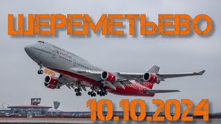 Споттинг вылеты в Шереметьево и  Боинг 747-400 Россия 13.10.2024