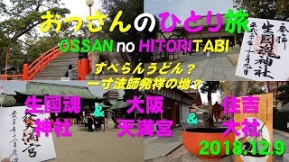 大阪ご近所御朱印旅（生國魂神社・大阪天満宮・住吉大社）（2018.12.9）おっさんのひとり旅