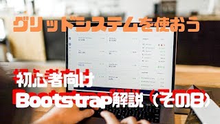 【プログラミング】初心者向けBootstrap解説（その8）【グリッドシステムを使おう】