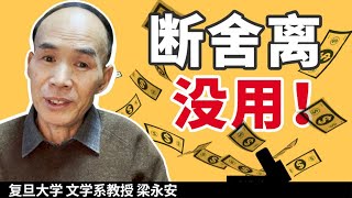 消费主义的骗局！别被“断舍离”忽悠了！【复旦梁永安】