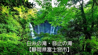 白糸の滝・音止の滝【静岡県富士宮市】