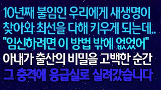 (반전신청사연) 10년째 불임인 우리에게 새생명이 찾아와 최선을 다해 키우게 되는데..'임신하려면 이 방법 밖에 없었어'아내가 출산의 비밀을 고백한 순간그 충격에 응급실로 (1).