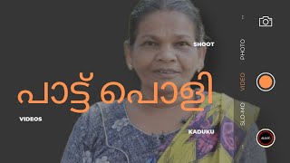 തൊഴിലുറപ്പ് ചേച്ചിയുടെ പാട്ട്#kaduku #comedy #malayalam #funny #കടുക്