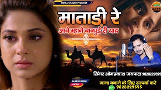 bhai behan ka Jhurava song | आई म्हाने पिवरिये री याद |  सिंगर ओमप्रकाश जयपाल