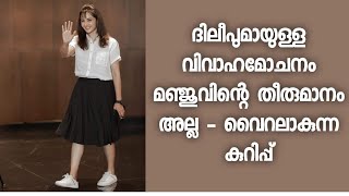 ദിലീപുമായുള്ള വിവാഹമോചനം മഞ്ജുവിന്റെ തീരുമാനം ആയിരുന്നില്ല - മഞ്ജുവിനെ കുറ്റപ്പെടുത്തുന്നവർ കേൾക്കൂ