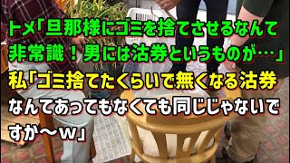 【スカッとひろゆき】トメ｢旦那様にゴミを捨てさせるなんて非常識！男には沽券というものが…｣ 私｢ゴミ捨てたくらいで無くなる沽券なんてあってもなくても同じじゃないですか～ｗ｣