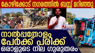 ബസ്സിലുണ്ടായിരുന്നത് സ്കൂൾകുട്ടികളടക്കം അമ്പതിലധികം പേർ.. l kozhikode  bus