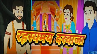 रहस्‍यमय दरवाजा| Hindi Story | Hindi Kahaniya | Moral Stories | cartoon story | kahani।