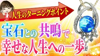 宝石は人生のターニングポイントで待っている【ジュエリー Jewelry】