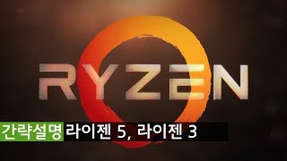 라이젠 5, 라이젠 3 간략 설명