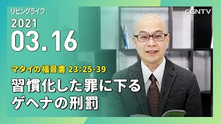 [リビングライフ]習慣化した罪に下るゲヘナの刑罰(ママタイの福音書 23:25-39)｜本間尊広牧師