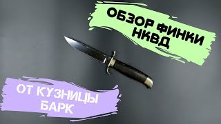 Обзор финки НКВД от кузницы Барк