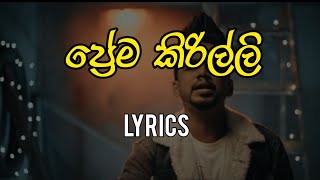 prema kirilli lyrics (ප්‍රේම කිරිල්ලි)