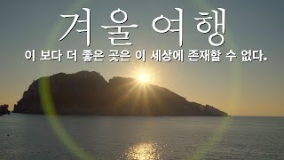 겨울 여행지 경남 추천 코스 Top.5/겨울 여행지 추천 국내,경남여행 가볼만한 곳,경남 여행지 추천,1월 여행지 추천,2월 여행지 추천,거제 해금강, 바람의 언덕,옥화 마을