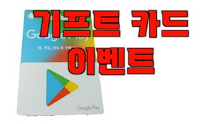 (종료)🔥구독자 400명 기념 기프트카트 이벤트🔥 구독자 이벤트 [릭소]