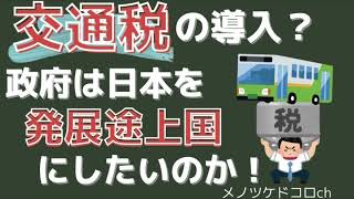 滋賀県交通税検討！政府は早急に財政支援をせよ！