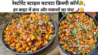 रेस्टोरेंट-स्टाइल चटपटा क्रिस्पी कॉर्न🌽  | Crispy Corn Recipe | Crispy corn chat | Tea-Time Snack☕