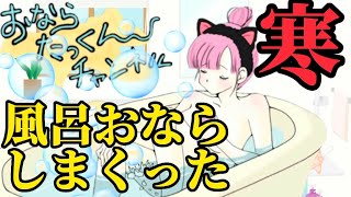 【えげつない屁】寒くなったら風呂でおならが一番【第六百七十八発】