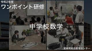 【中】【数学科】「新学習指導要領の改訂のポイント等」