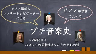 プチ音楽史＜２時間目＞  バロックの同級生3人のそれぞれの道