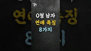 O형 남자 연애 특징 8가지