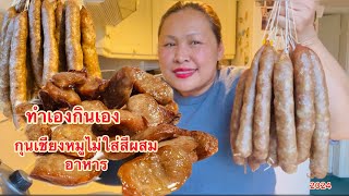 สูตรกะเอา สำหรับคนตวงไม่เป็น กุนเชียงหมูไม่ใส่สีผสมอาหาร ทำไม่ถึงไม่ใส่มีคำตอบ รสชาดเริดเหมือนเดิม