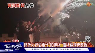 陸煙火界愛馬仕「加特林」 價格翻倍仍缺貨｜TVBS新聞@TVBSNEWS01