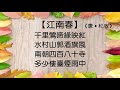 【江南春】唐 ‧ 杜牧 粵語 廣東話 繁體 古詩欣賞 學古詩 七言絕句 朗誦 誦讀 幼兒 兒童 早教 早學 啟蒙 學中文