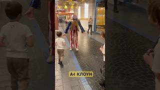 ЭТО КЛОУН А4#москва #а4 #топ