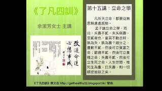 佘潔芳淺解《了凡四訓》第十五講