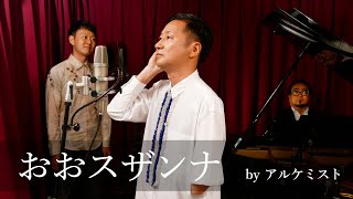 おおスザンナ / アルケミスト