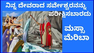 ಮಸ್ಸಾ ಮೇರಿಬಾ, ನಿನ್ನ ದೇವರಾದ ಸರ್ವೇಶ್ವರನನ್ನು ಪರೀಕ್ಷಿಸಬಾರದು | Sr. Violet Mary | Renewal Retreat Centre