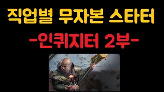 [POE 무자본스타터 도우미] *템플러_인퀴지터.2부* 각 직업별로 처음부터 지도까지 가보자. *주의. 생각보다 딜은 안좋아요.(설명란을 읽어주세요.)