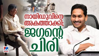 നായിഡു ജയിലില്‍; ജഗന്റെ പക; കത്തി ആന്ധ്ര; എന്‍ടിആറിന്റെ കണ്ണീരോ?| Andhra Pradesh Politics