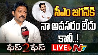 LIVE : ఇక సహించేది లేదు : Vallabhaneni Vamsi Sensational Comments l Face to Face l NTV Live