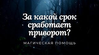 За какой срок сработает приворот?