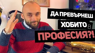 Да превърнеш хобито в професия!? (ремонт на саксофон)