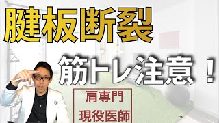 腱板断裂の手術後リハビリとしての筋トレは注意が必要