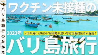 【ワクチン】バリ島は未接種でも入国可能！必要なものや実際の流れ、接種者との違いなどを解説します！【海外旅行】No.358