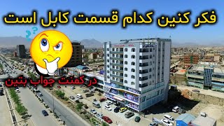 هموطنان عزیز فکر کنین کدام قسمت کابل جان است منتظر جواب شما در کمنت هستم🤔🤔