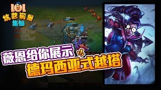 LOL坑爹碉堡集锦153：薇恩给你展示德玛西亚式越塔