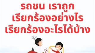 รถชน เราถูกจะเรียกร้องอย่างไร?