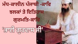 +2ਚੋਣਵੀੰ ਪੰਜਾਬੀ'ਭਾਈ ਗੁਰਦਾਸ ਜੀ'Bhai Gurdas Ji'Gurmat-Kaav'Punjabi liturature