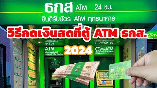 วิธีกดเงินสดที่ตู้ ATM ธ.ก.ส.โดยใช้บัตรเดบิต ธ.ก.ส.