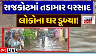 🟠Rajkot Rainfall LIVE | રાજકોટમાં તડામાર વરસાદ, લોકોના ઘરો ડૂબ્યા! આ દ્રશ્યો જોઈ લો | Monsoon | N18L