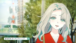 Garden clinic ガーデンクリニック CM 「自信はあなたを美しくする」篇 15秒