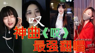 【Tik Tok 抖音】黄龄超火神曲《叹》抖音最强翻唱来袭！婉转悠扬，耳朵都听酥了！